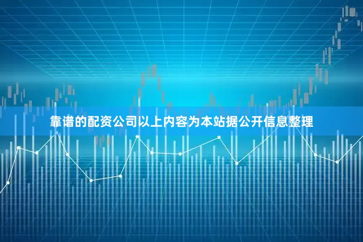 靠谱的配资公司以上内容为本站据公开信息整理
