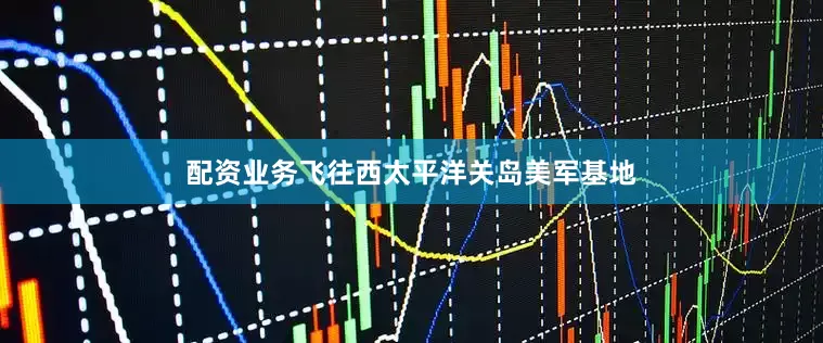 配资业务飞往西太平洋关岛美军基地