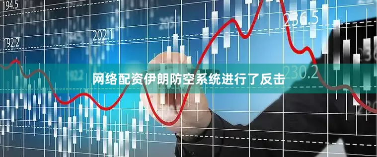 网络配资伊朗防空系统进行了反击