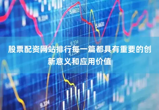 股票配资网站排行每一篇都具有重要的创新意义和应用价值