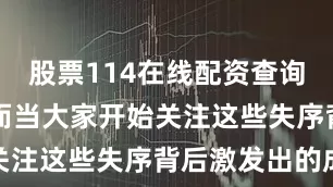 股票114在线配资查询网站    而当大家开始关注这些失序背后激发出的成长
