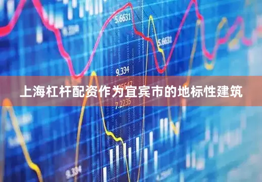 上海杠杆配资作为宜宾市的地标性建筑