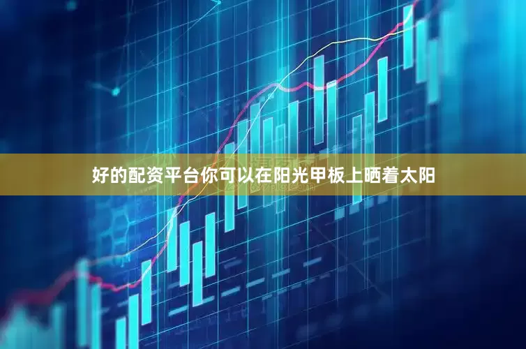 好的配资平台你可以在阳光甲板上晒着太阳