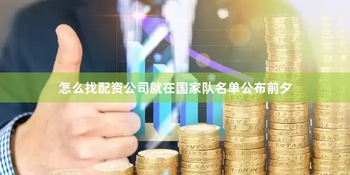 怎么找配资公司就在国家队名单公布前夕