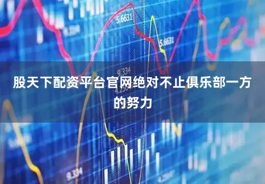 股天下配资平台官网绝对不止俱乐部一方的努力