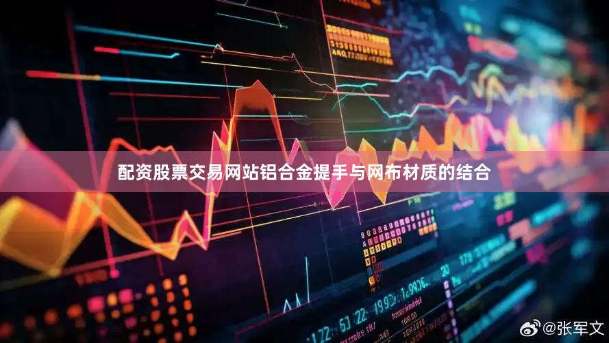 配资股票交易网站铝合金提手与网布材质的结合