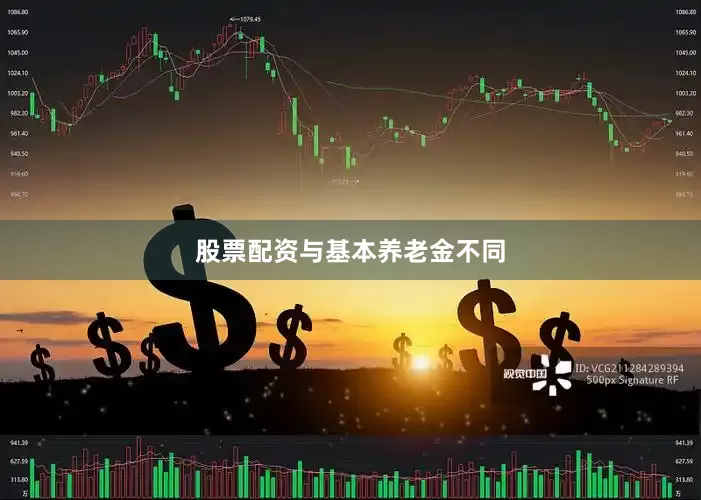 股票配资　　与基本养老金不同
