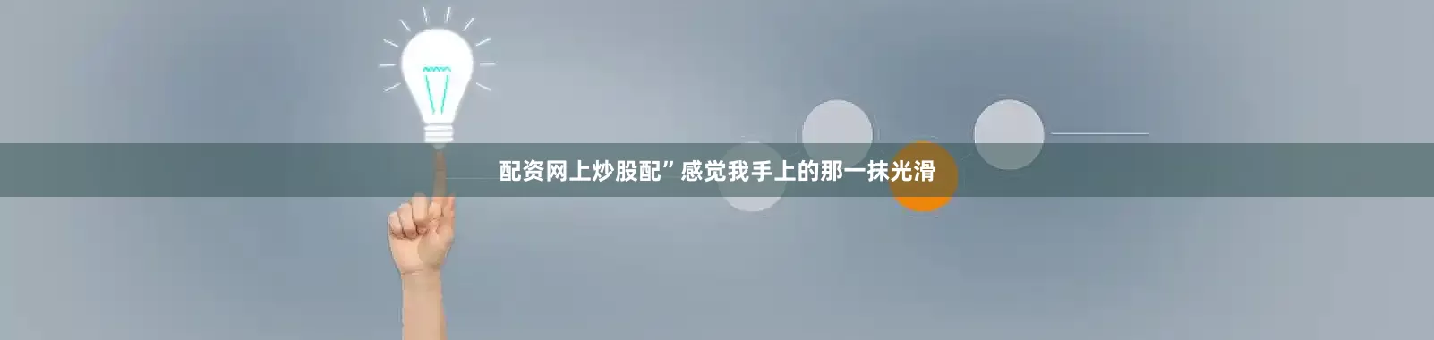 配资网上炒股配”感觉我手上的那一抹光滑
