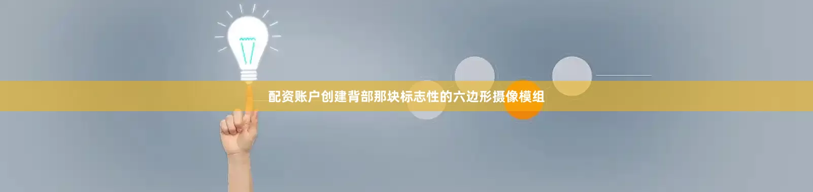 配资账户创建背部那块标志性的六边形摄像模组