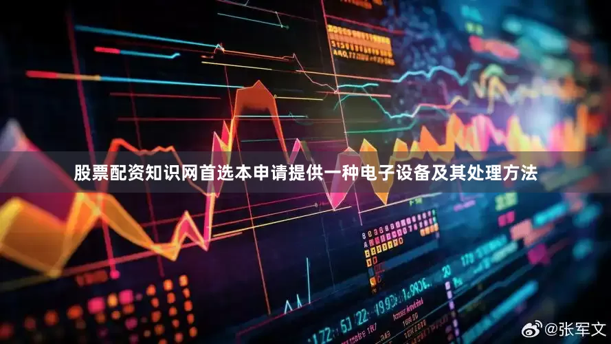 股票配资知识网首选本申请提供一种电子设备及其处理方法