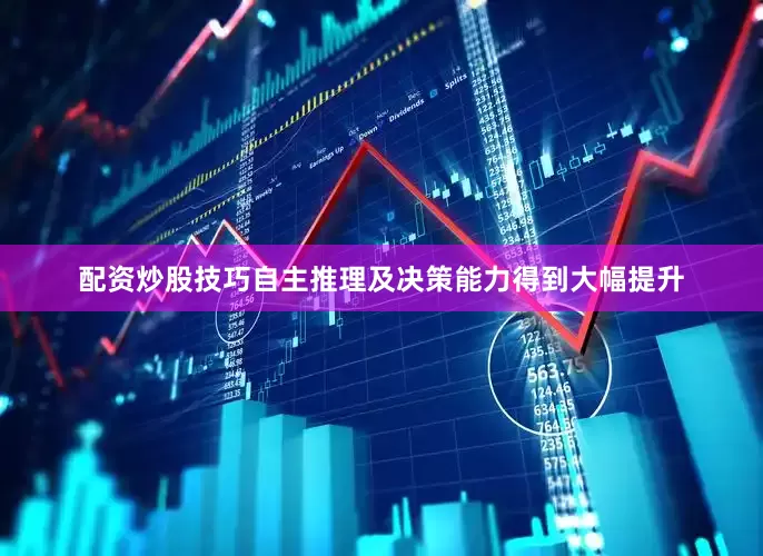 配资炒股技巧自主推理及决策能力得到大幅提升