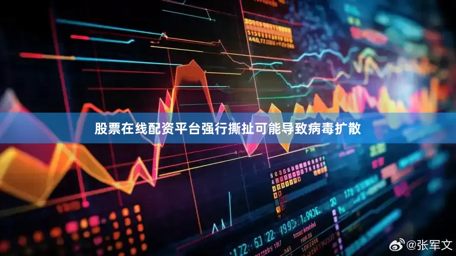 股票在线配资平台强行撕扯可能导致病毒扩散