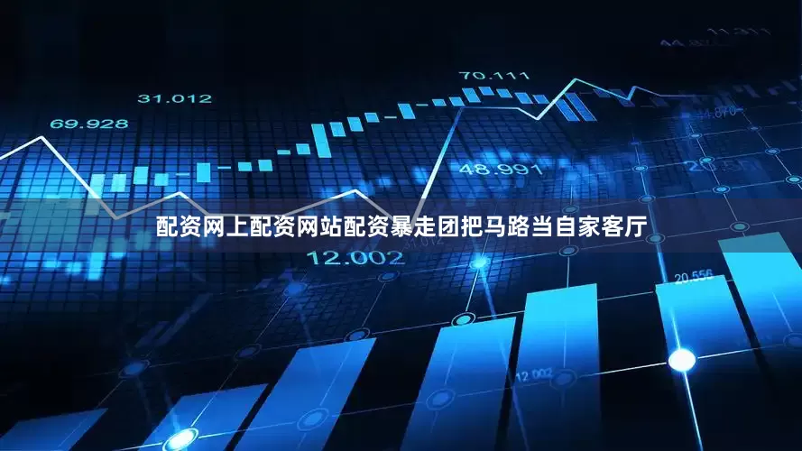 配资网上配资网站配资暴走团把马路当自家客厅