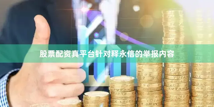 股票配资真平台针对释永信的举报内容