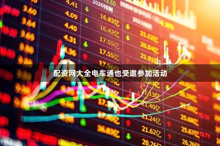 配资网大全电车通也受邀参加活动
