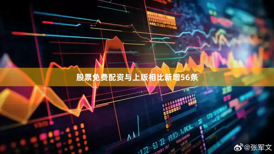 股票免费配资与上版相比新增56条