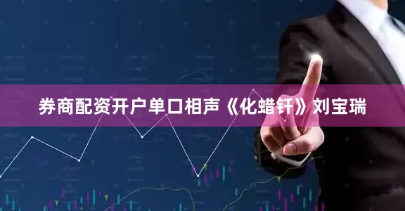 券商配资开户单口相声《化蜡钎》刘宝瑞